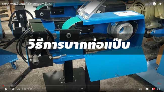 Coated-Abrasives-machine-pipe-curve-01