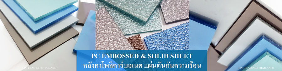 pc-solid-and-emboss-sheet-3mm-roof