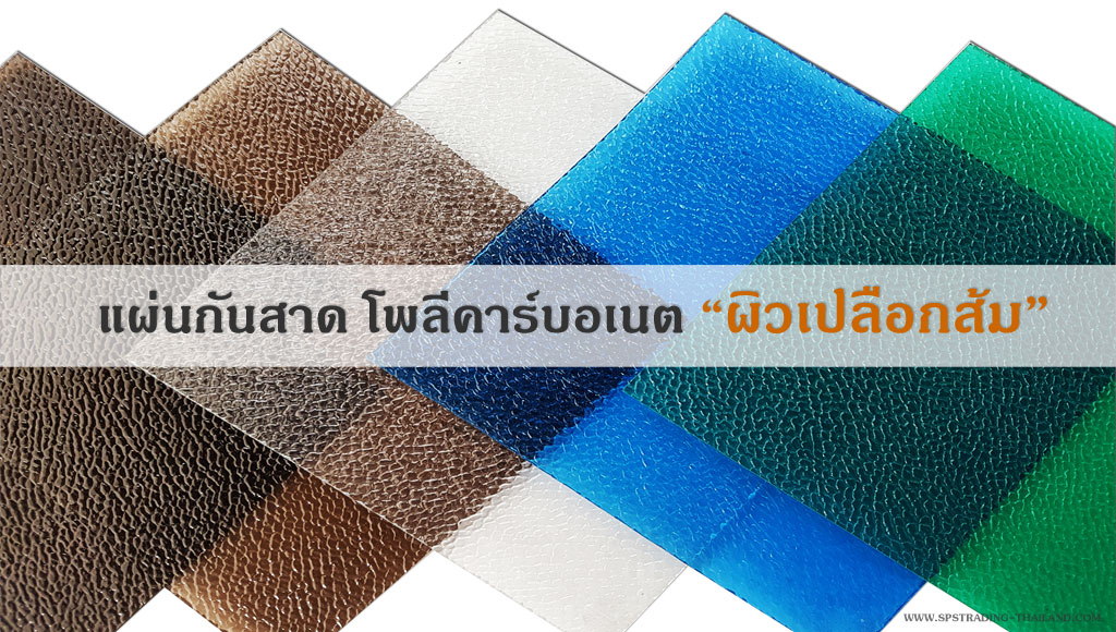polycarbonate-sheet-embossed-spstrading01