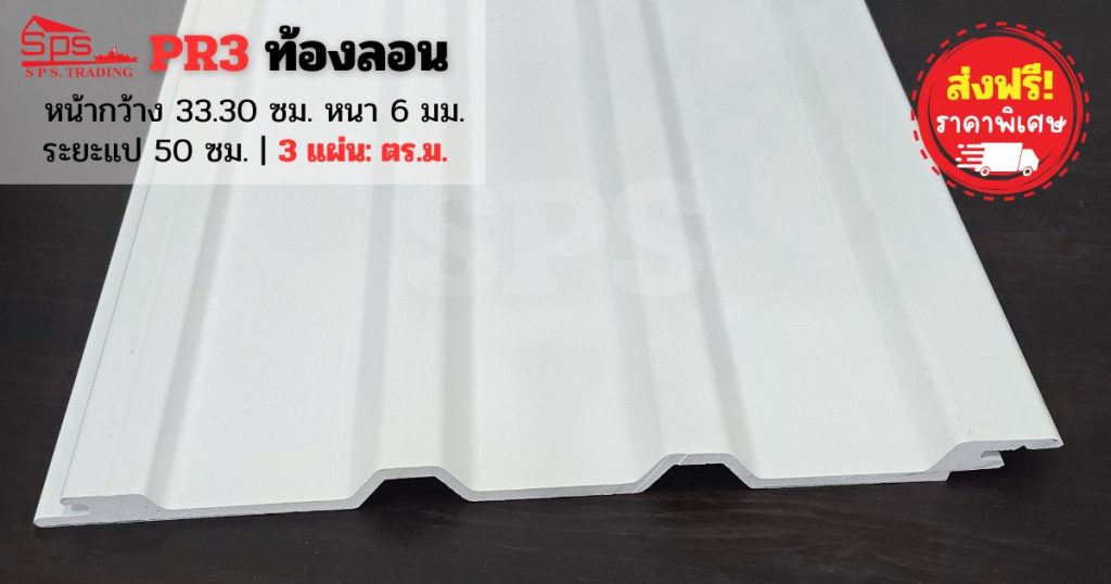 thaiplastwood-vinyl-roof-pr3-white-colour