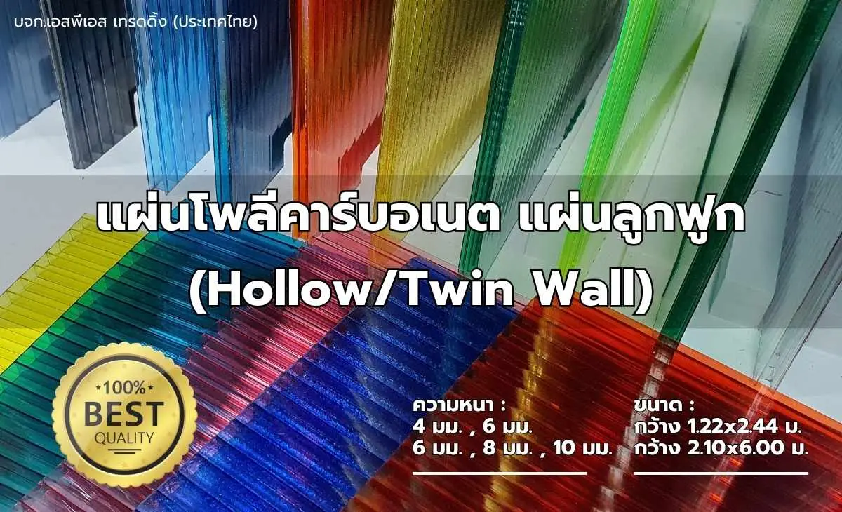 Twinwall hollow polycarbonate panels with UV protection