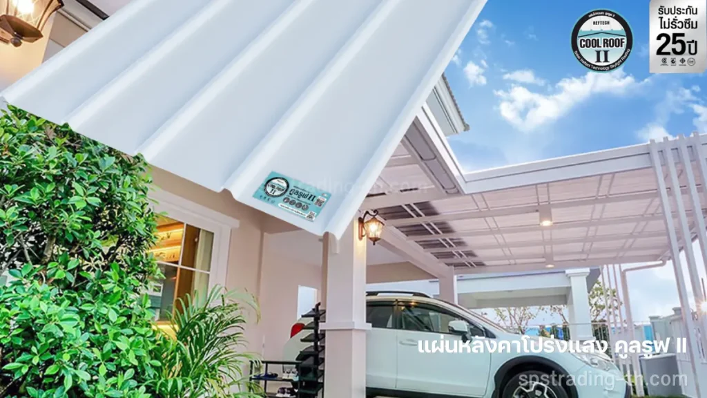 แผ่นหลังคาโปร่งแสง คูลรูฟ Cool roof