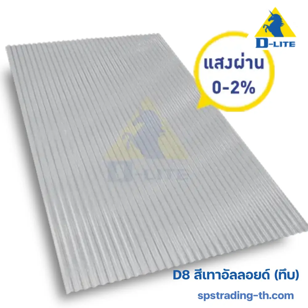 กันสาดดีไลท์ ลอนคลื่น D8 สีเทาอัลลอยด์ (ทึบ)