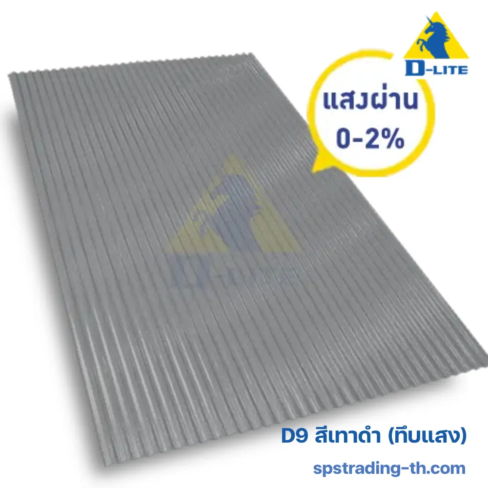 กันสาดดีไลท์ ลอนคลื่น D9 สีเทาดำ (ทึบแสง)