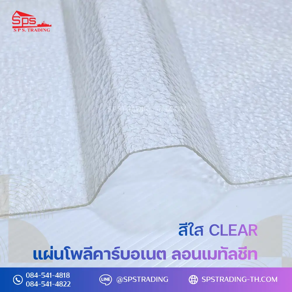 แผ่นโพลีคาร์บอเนตผิวส้ม แผ่นลอนเมทัลชีท สีใส