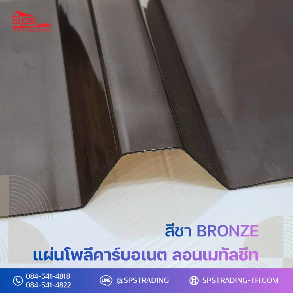 แผ่นโพลีคาร์บอเนต แผ่นลอนเมทัลชีท สีชา