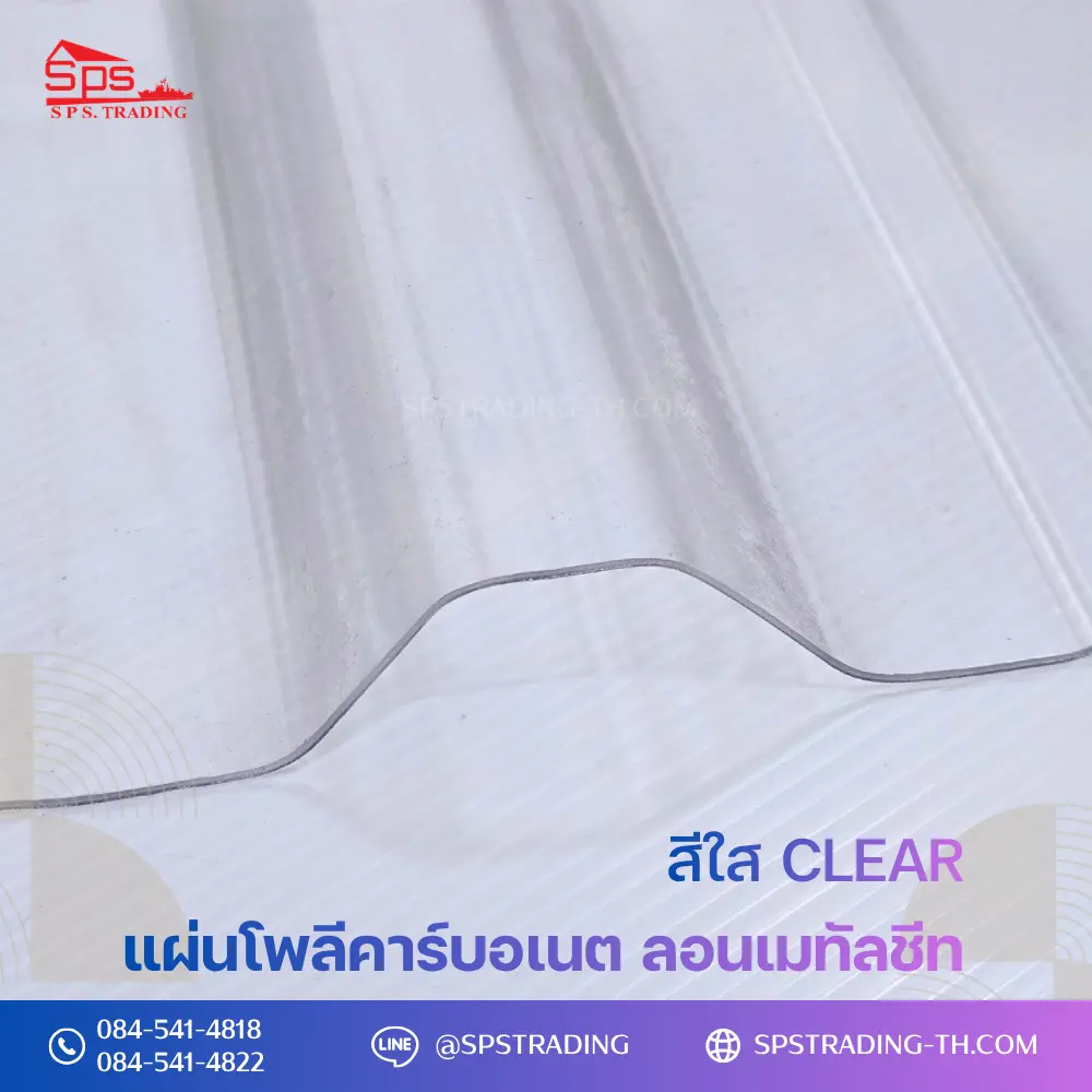 แผ่นโพลีคาร์บอเนต แผ่นลอนเมทัลชีท สีใส