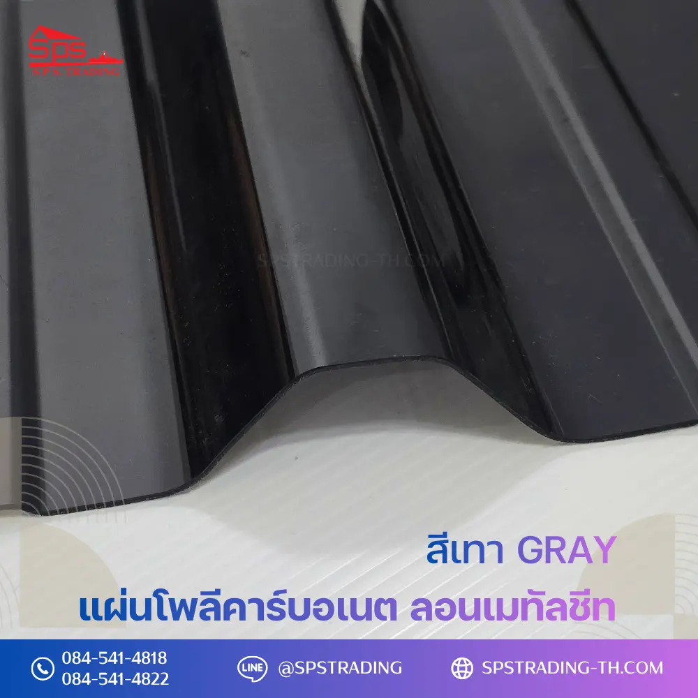 แผ่นโพลีคาร์บอเนต แผ่นลอนเมทัลชีท สีเทา