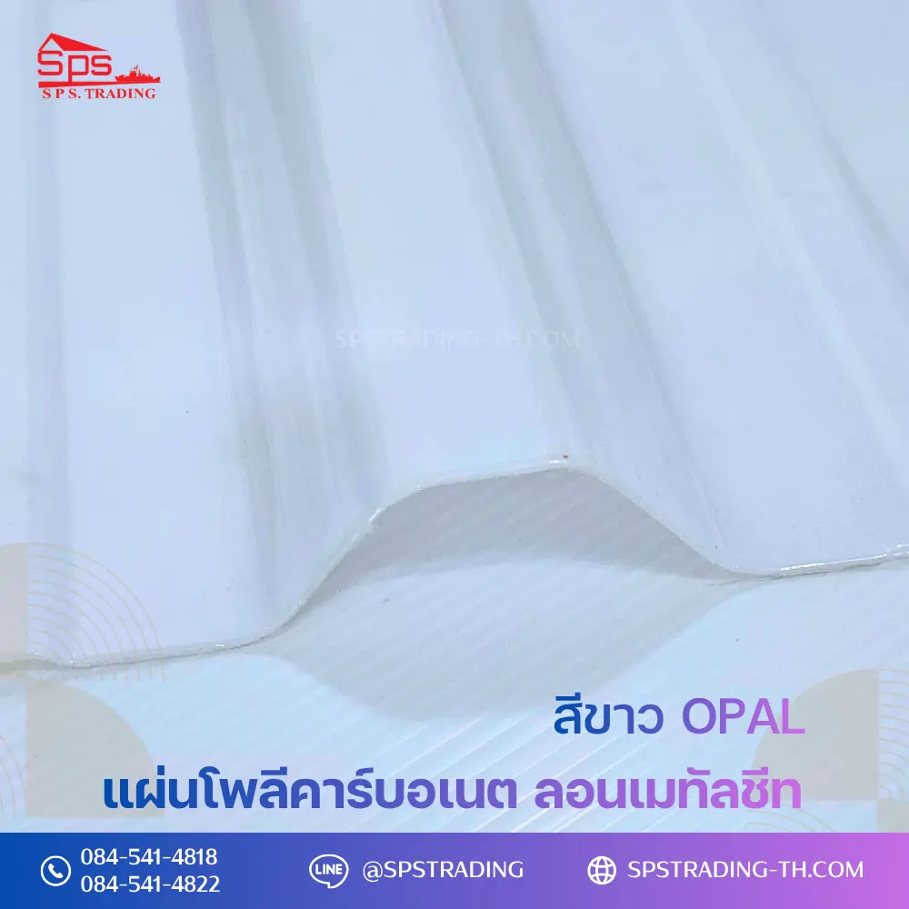 แผ่นโพลีคาร์บอเนต แผ่นลอนเมทัลชีท สีขาว