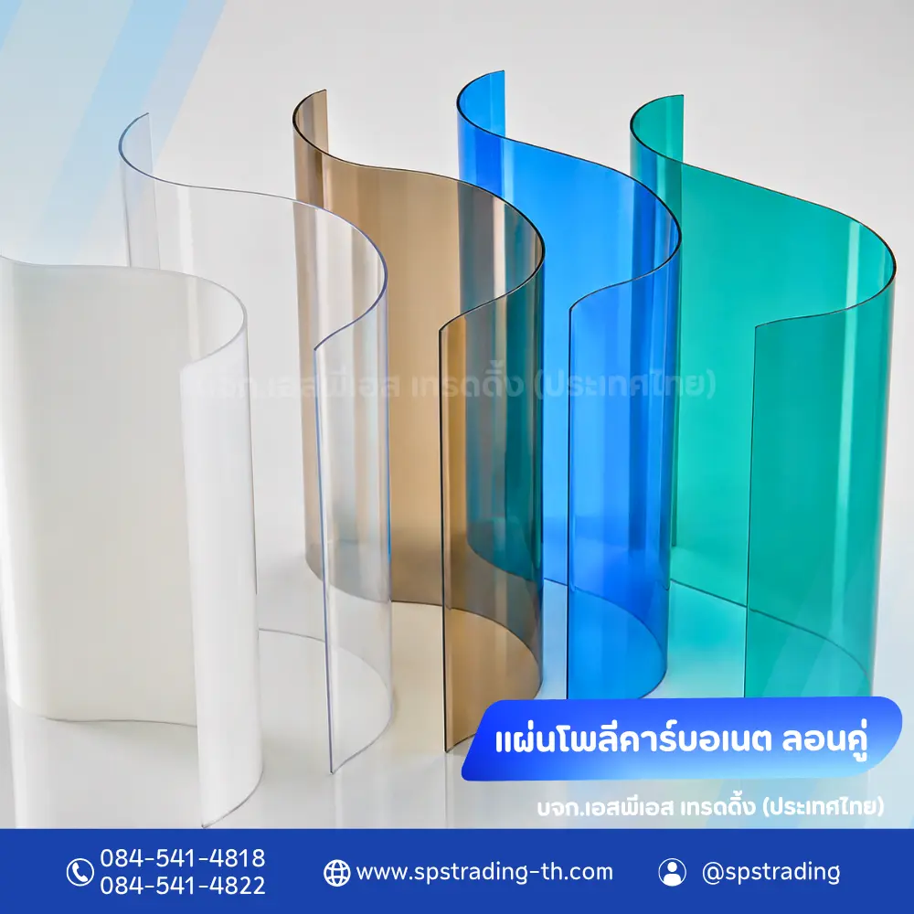 หลังคาแผ่นโพลีคาร์บอเนต แผ่นลอนคู่ 01