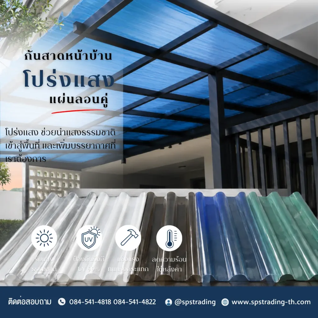 แผ่นโพลีคาร์บอเนต แผ่นลอนคู่