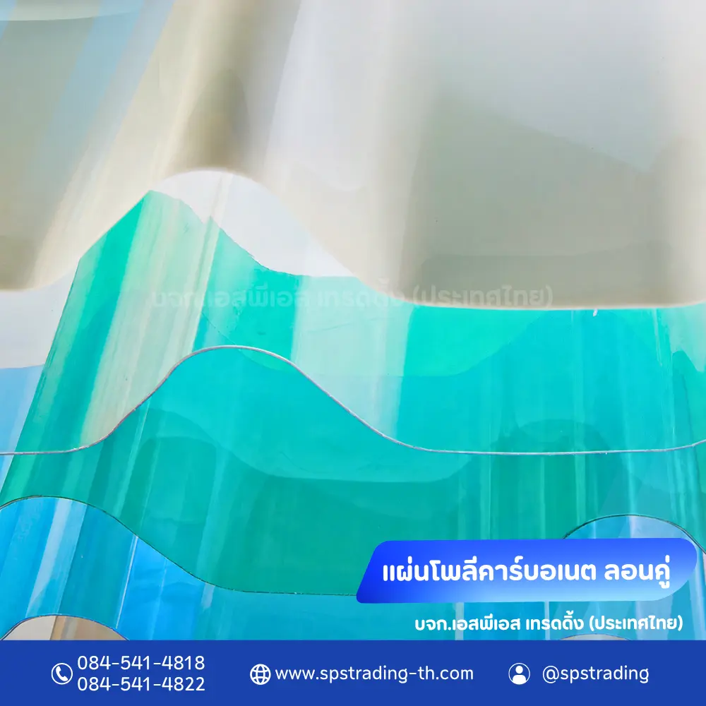 หลังคาแผ่นโพลีคาร์บอเนต แผ่นลอนคู่ 03