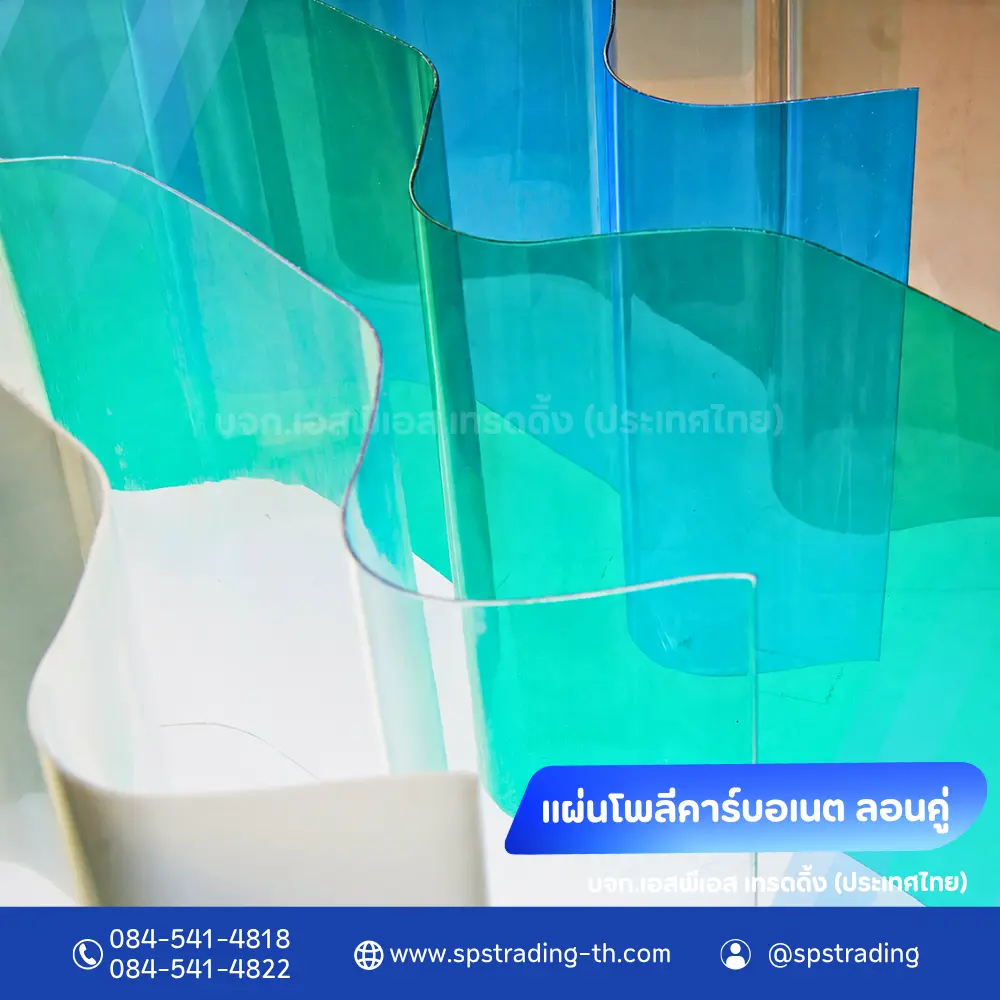หลังคาแผ่นโพลีคาร์บอเนต แผ่นลอนคู่