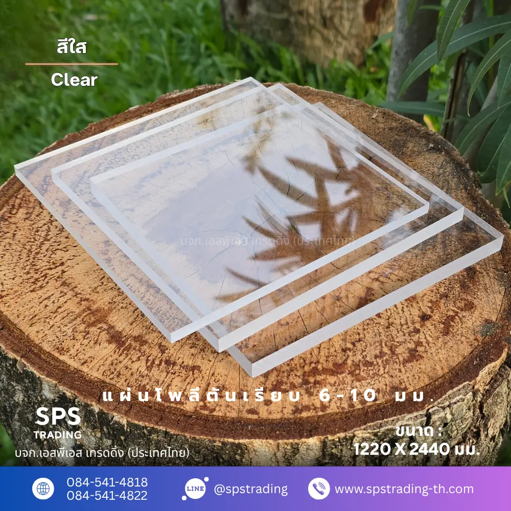 แผ่นโพลีคาร์บอเนต แผ่นตันเรียบ 6-10 มิลลิเมตร