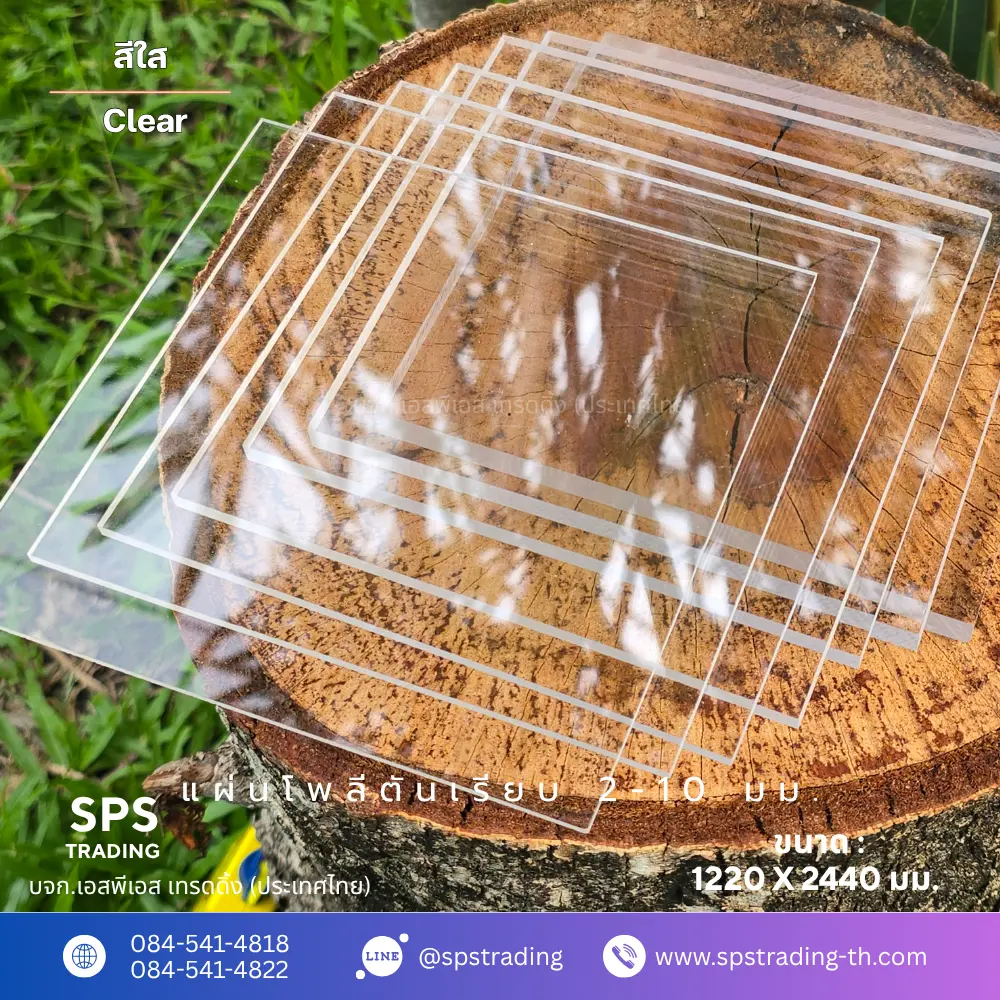 แผ่นโพลีคาร์บอเนต แผ่นตันเรียบ 2-10 มิลลิเมตร