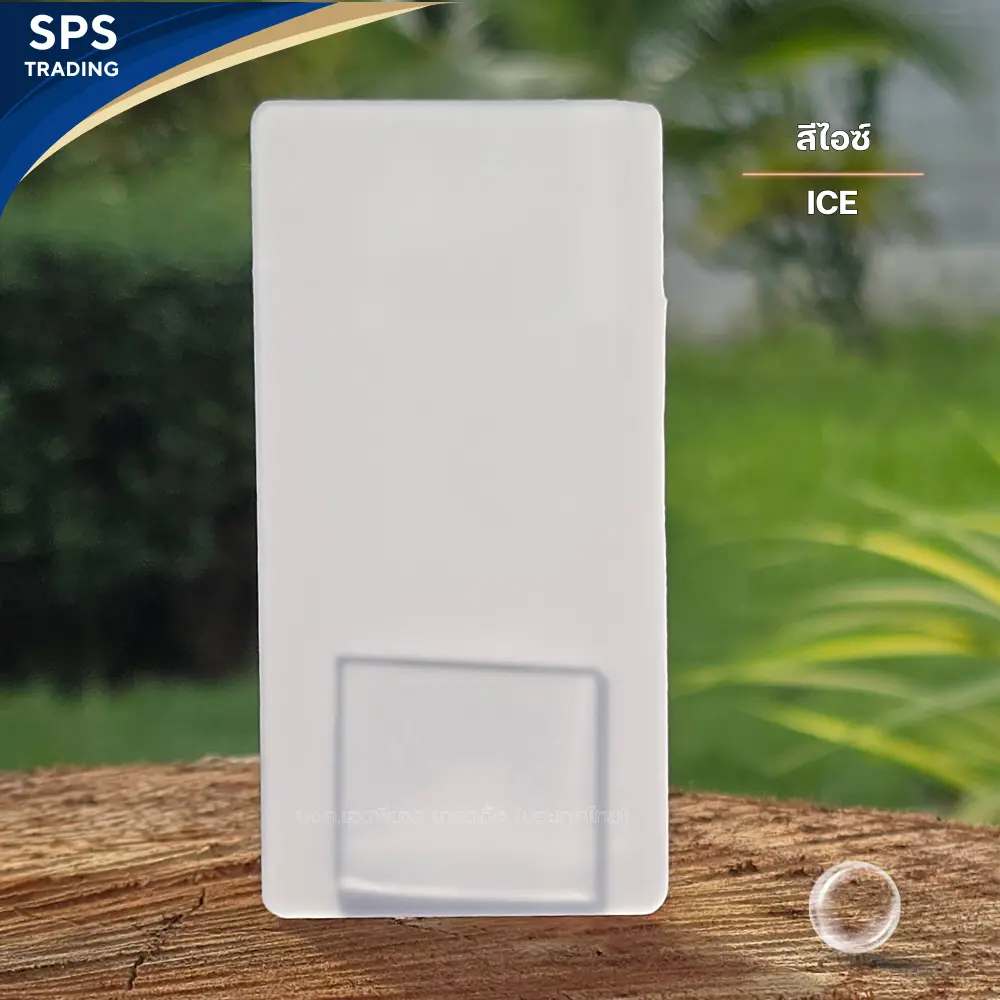 แผ่นโพลีคาร์บอเนต แผ่นตัน Solid sheet สีไอซ์