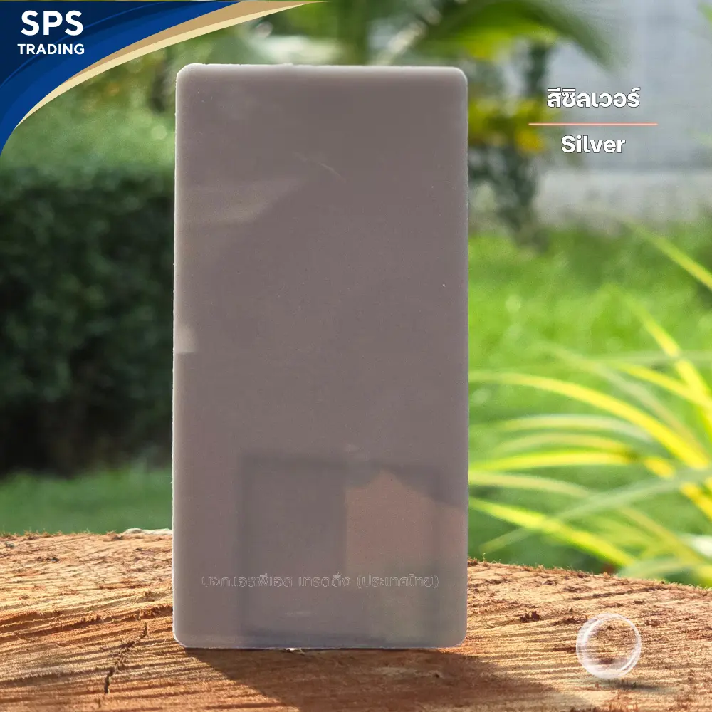แผ่นโพลีคาร์บอเนต แผ่นตัน Solid sheet สีซิลเวอร์