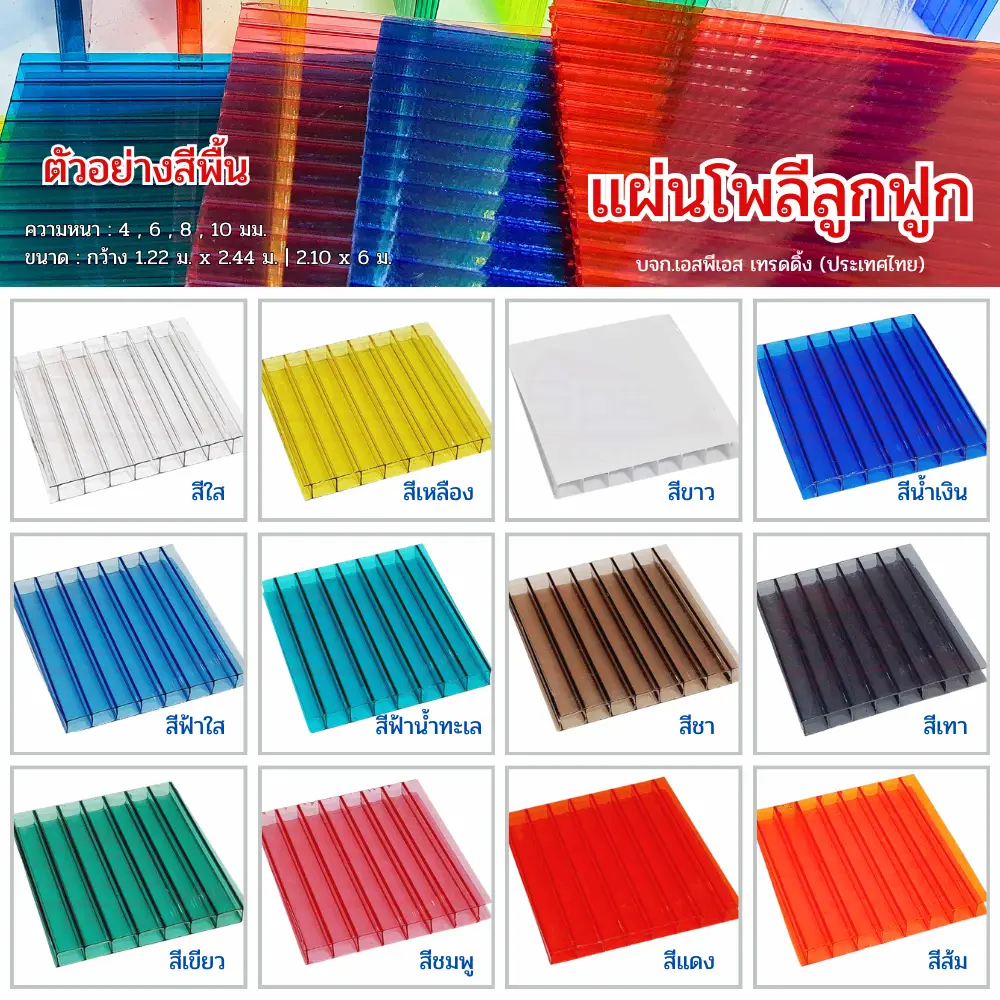 โพลีคาร์บอเนต แผ่นลูกฟูก สีพื้น