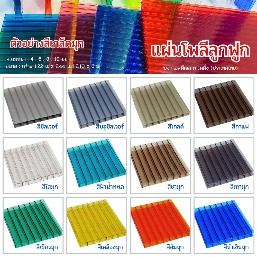 โพลีคาร์บอเนต แผ่นลูกฟูก สีเกล็ดมุก